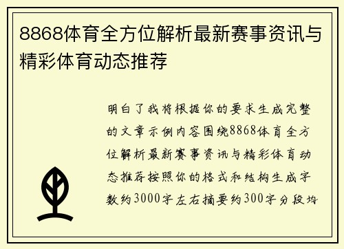 8868体育全方位解析最新赛事资讯与精彩体育动态推荐