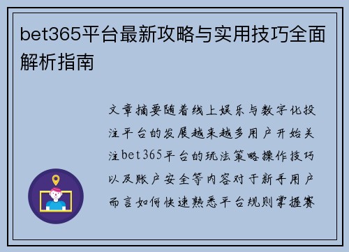 bet365平台最新攻略与实用技巧全面解析指南
