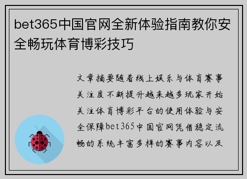 bet365中国官网全新体验指南教你安全畅玩体育博彩技巧