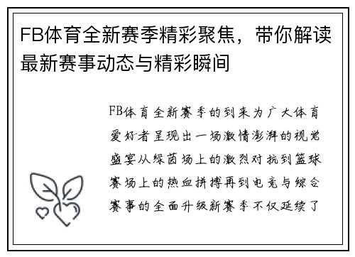 FB体育全新赛季精彩聚焦，带你解读最新赛事动态与精彩瞬间