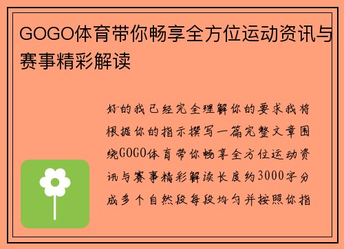 GOGO体育带你畅享全方位运动资讯与赛事精彩解读