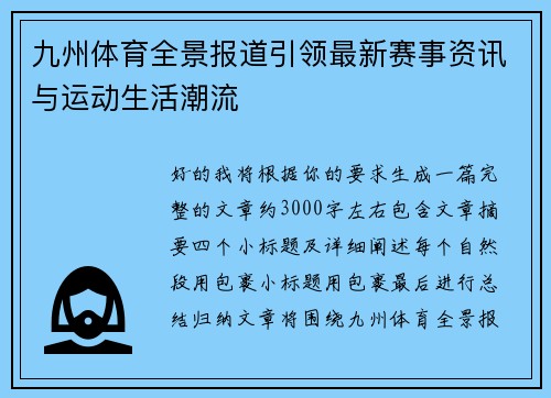 九州体育全景报道引领最新赛事资讯与运动生活潮流