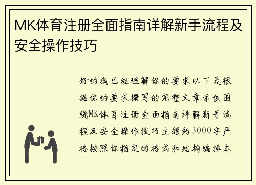 MK体育注册全面指南详解新手流程及安全操作技巧