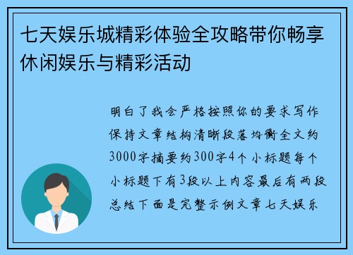 七天娱乐城精彩体验全攻略带你畅享休闲娱乐与精彩活动