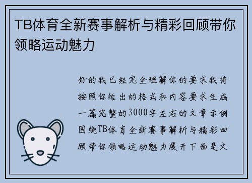 TB体育全新赛事解析与精彩回顾带你领略运动魅力