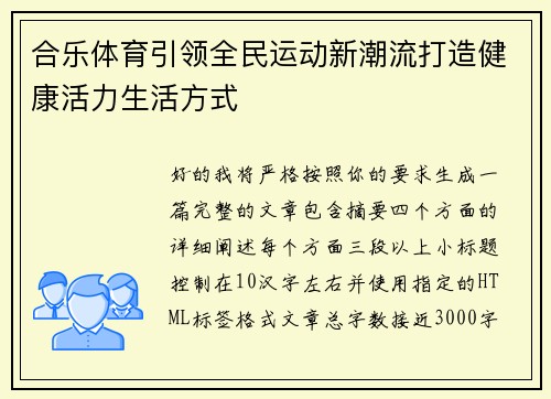 合乐体育引领全民运动新潮流打造健康活力生活方式