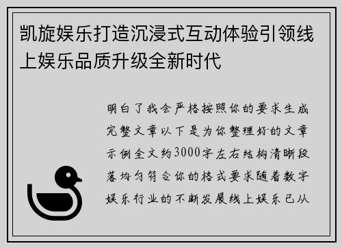 凯旋娱乐打造沉浸式互动体验引领线上娱乐品质升级全新时代 凯旋娱乐打造沉浸式互动体验引领线上娱乐品质升级全新时代