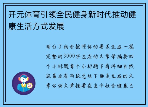 开元体育引领全民健身新时代推动健康生活方式发展