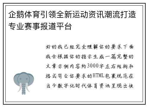 企鹅体育引领全新运动资讯潮流打造专业赛事报道平台