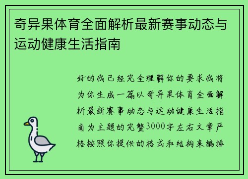 奇异果体育全面解析最新赛事动态与运动健康生活指南