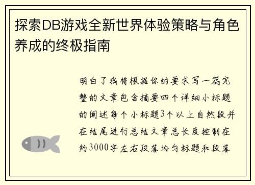 探索DB游戏全新世界体验策略与角色养成的终极指南