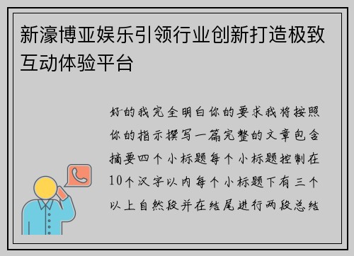 新濠博亚娱乐引领行业创新打造极致互动体验平台
