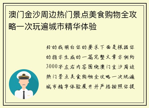 澳门金沙周边热门景点美食购物全攻略一次玩遍城市精华体验