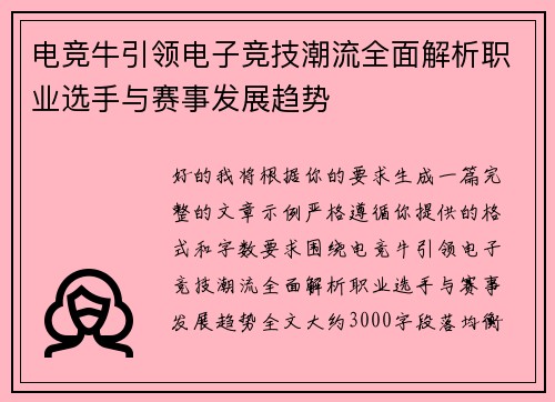 电竞牛引领电子竞技潮流全面解析职业选手与赛事发展趋势