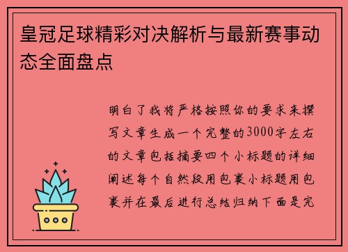 皇冠足球精彩对决解析与最新赛事动态全面盘点