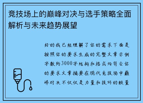竞技场上的巅峰对决与选手策略全面解析与未来趋势展望
