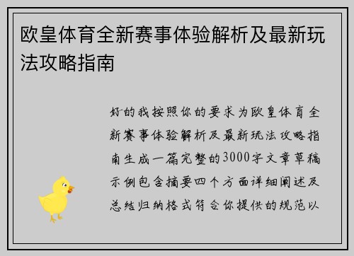 欧皇体育全新赛事体验解析及最新玩法攻略指南