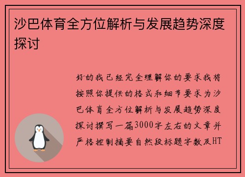 沙巴体育全方位解析与发展趋势深度探讨