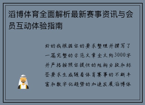 滔博体育全面解析最新赛事资讯与会员互动体验指南