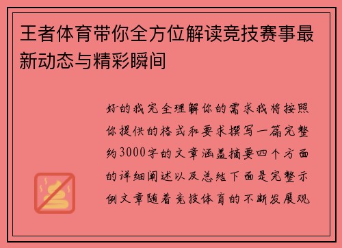 王者体育带你全方位解读竞技赛事最新动态与精彩瞬间