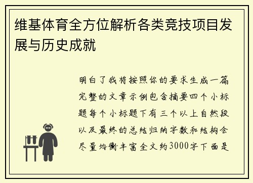 维基体育全方位解析各类竞技项目发展与历史成就