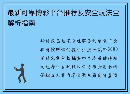 最新可靠博彩平台推荐及安全玩法全解析指南