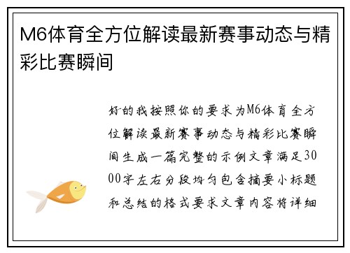 M6体育全方位解读最新赛事动态与精彩比赛瞬间