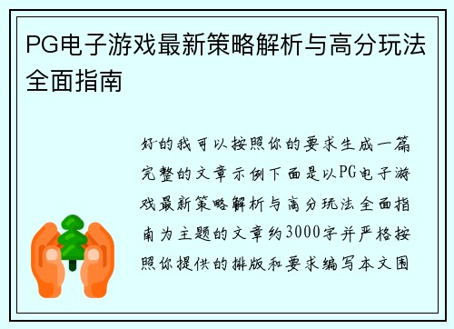 PG电子游戏最新策略解析与高分玩法全面指南