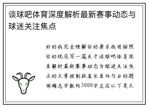 谈球吧体育深度解析最新赛事动态与球迷关注焦点