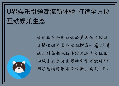 U界娱乐引领潮流新体验 打造全方位互动娱乐生态