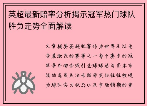 英超最新赔率分析揭示冠军热门球队胜负走势全面解读 英超最新赔率分析揭示冠军热门球队胜负走势全面解读