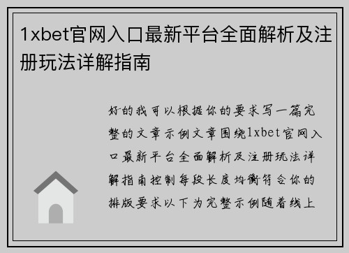 1xbet官网入口最新平台全面解析及注册玩法详解指南