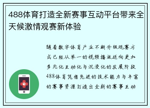 488体育打造全新赛事互动平台带来全天候激情观赛新体验
