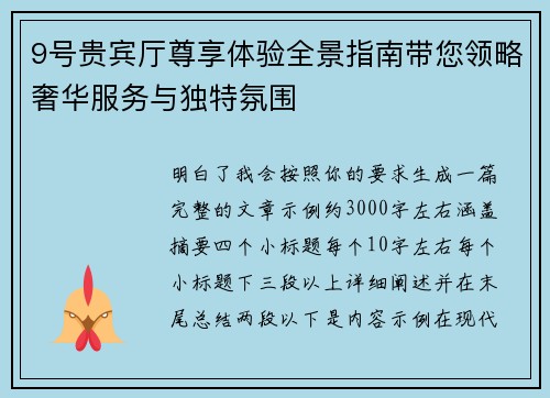 9号贵宾厅尊享体验全景指南带您领略奢华服务与独特氛围