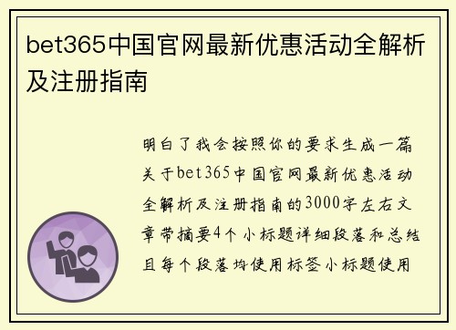 bet365中国官网最新优惠活动全解析及注册指南