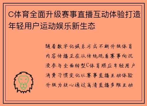 C体育全面升级赛事直播互动体验打造年轻用户运动娱乐新生态