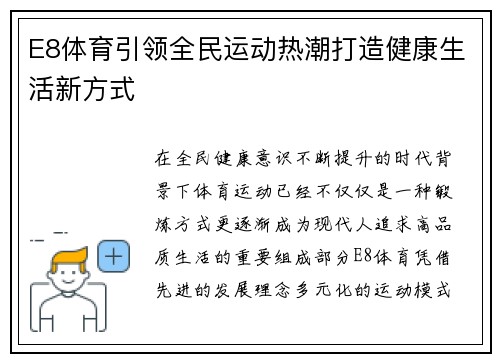 E8体育引领全民运动热潮打造健康生活新方式