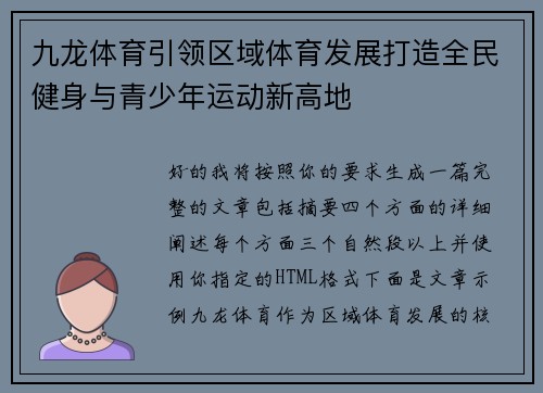 九龙体育引领区域体育发展打造全民健身与青少年运动新高地