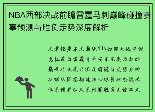 NBA西部决战前瞻雷霆马刺巅峰碰撞赛事预测与胜负走势深度解析