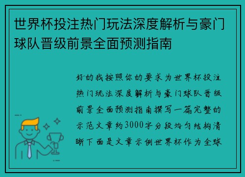 世界杯投注热门玩法深度解析与豪门球队晋级前景全面预测指南