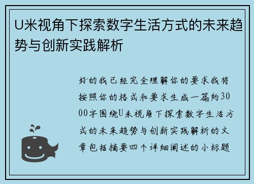 U米视角下探索数字生活方式的未来趋势与创新实践解析