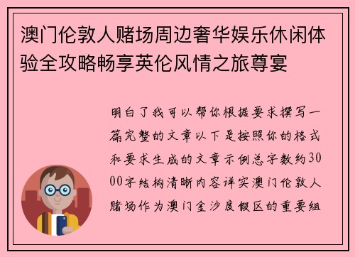 澳门伦敦人赌场周边奢华娱乐休闲体验全攻略畅享英伦风情之旅尊宴