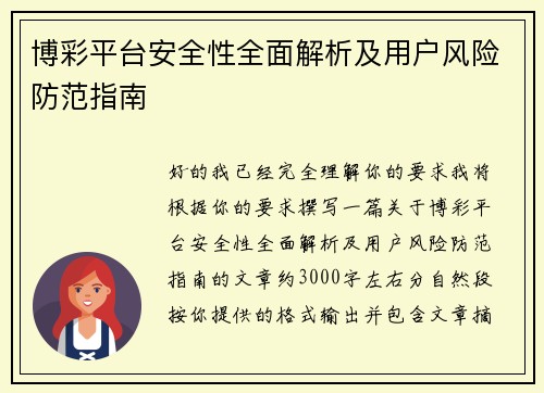 博彩平台安全性全面解析及用户风险防范指南