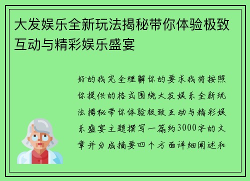 大发娱乐全新玩法揭秘带你体验极致互动与精彩娱乐盛宴