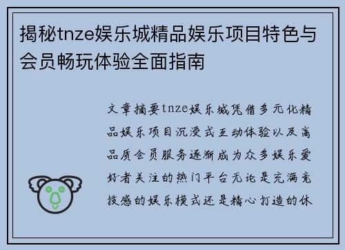 揭秘tnze娱乐城精品娱乐项目特色与会员畅玩体验全面指南