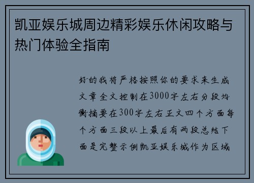 凯亚娱乐城周边精彩娱乐休闲攻略与热门体验全指南
