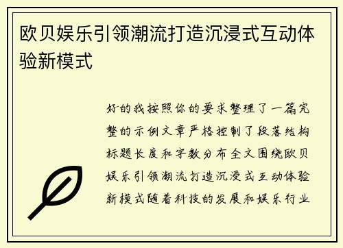 欧贝娱乐引领潮流打造沉浸式互动体验新模式