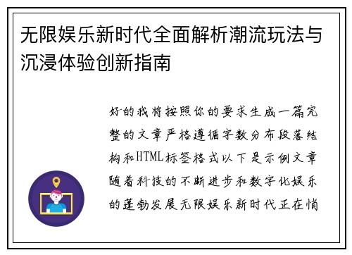 无限娱乐新时代全面解析潮流玩法与沉浸体验创新指南