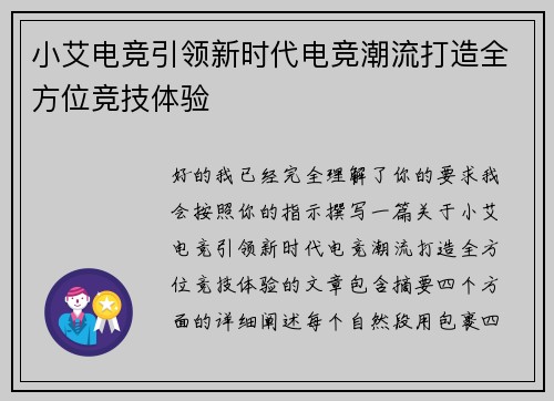 小艾电竞引领新时代电竞潮流打造全方位竞技体验 小艾电竞引领新时代电竞潮流打造全方位竞技体验