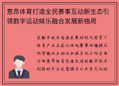 意昂体育打造全民赛事互动新生态引领数字运动娱乐融合发展新格局